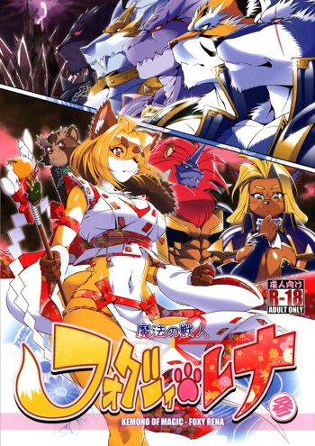 Mahou no Juujin Foxy Rena 3, English