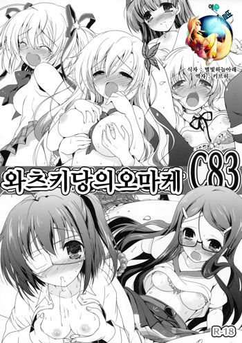 Watsukiya no Omake C83, 한국어