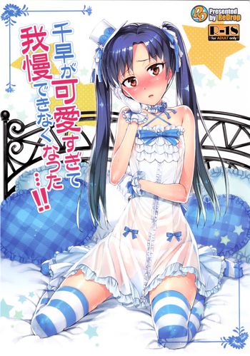 Chihaya ga Kawai Sugite Gaman Dekinaku Natta...!!, 中文