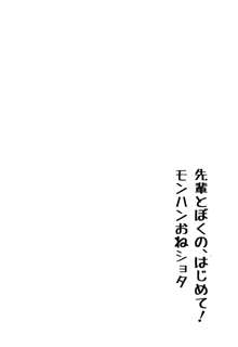 先輩とぼくの、はじめて! モンハンおねショタ, 日本語