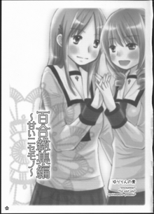 百合総集編～甘いニセモノ～, 日本語