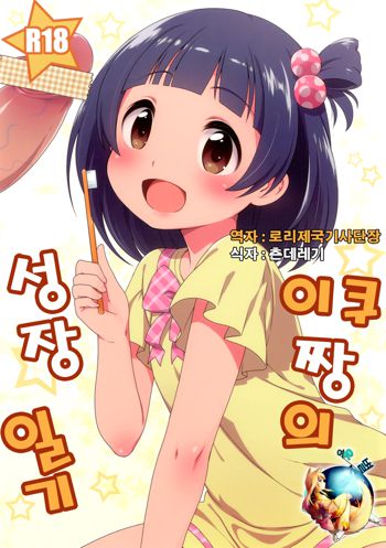 Iku-chan no Seichou Nikki, 한국어