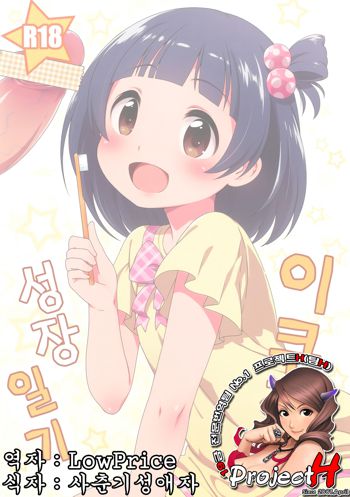 Iku-chan no Seichou Nikki, 한국어