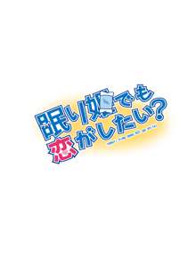 眠り姫でも恋がしたい?, 日本語