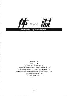 体温3, 日本語