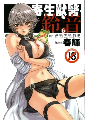 Kisei Juui Suzune 6, 中文