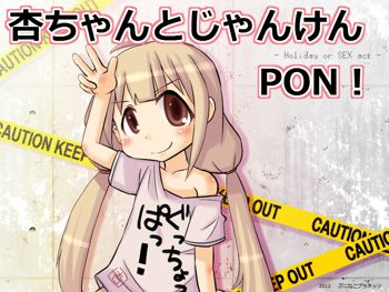 杏ちゃんとジャンケンPON！