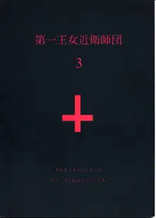 第ー王女近衛師団 3, 日本語