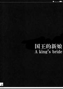 King's bride, 中文