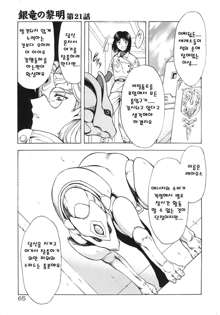 Ginryuu no Reimei | Dawn of the Silver Dragon Vol. 3, 한국어