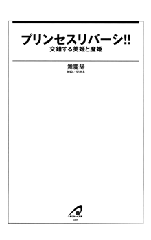 プリンセスリバーシ‼ 交錯する美姫と魔姫, 日本語