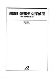 絢爛！ 帝都少女探偵団 赤い謀略を撃て！, 日本語