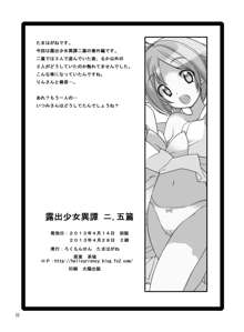 露出少女異譚 二.五篇, 日本語