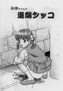 お子様至上主義2。。。みほちゃんの道端シッコ。。。, 日本語