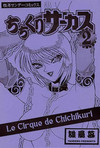 ちちくりサーカス 2 Le Cirque de Chichikuri, 日本語