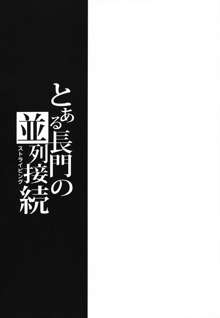 とある長門の並列接続, 日本語