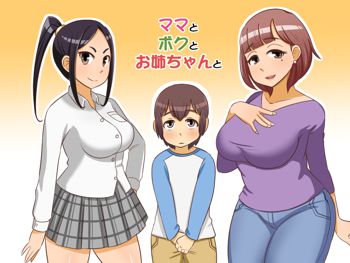 ママとボクとお姉ちゃんと, 日本語