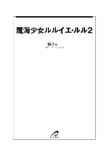 魔海少女ルルイエ・ルルⅡ, 日本語