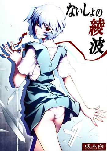 Naisho no Ayanami, English