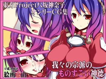 東方Project八坂神奈子オンリーCG集 「我々の宗派のものすごい神徳」