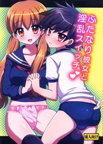 Futanari Kanojo to Inran Switch, 中文