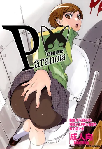 Paranoia, 中文