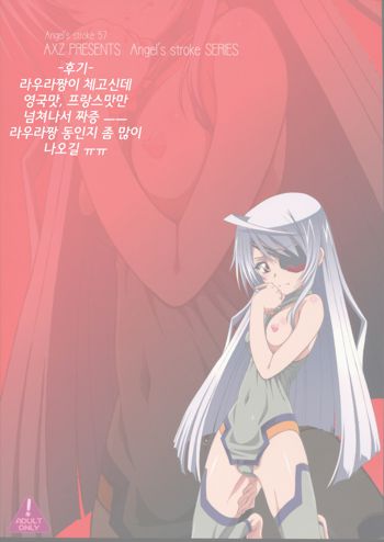 Angel's stroke 57 Infinite Laura!, 한국어