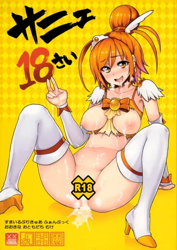 サニェ18さい, 日本語