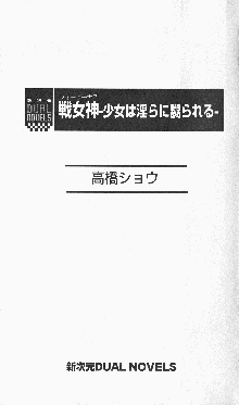 戦女神 ~少女は淫らに嬲られる~, 日本語