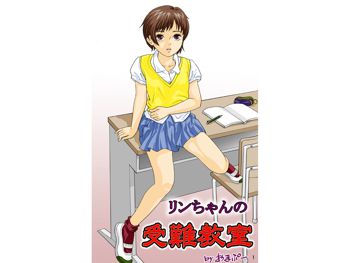 リンちゃんの受難教室, 日本語