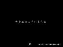 ウチのビッチいもうと 〜ブラコン妹の自由な性活〜, 日本語