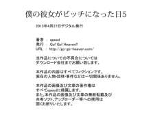 僕の彼女がビッチになった日5, 日本語