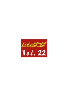 LeLeぱっぱ Vol.22 拘束嬲裸, 日本語