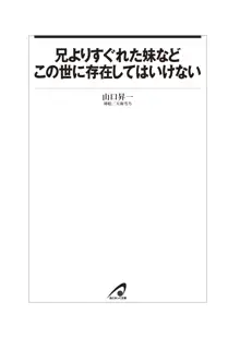 兄よりすぐれた妹などこの世に存在してはいけない, 日本語