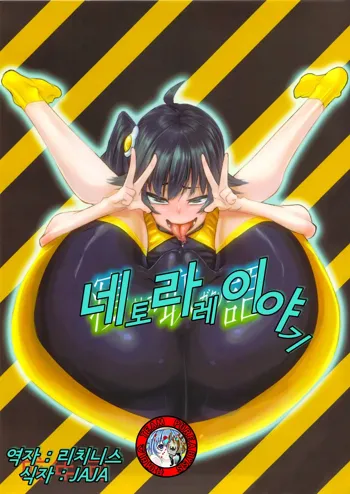 Netoraregatari, 한국어