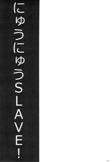 にゅうにゅうSLAVE!, 日本語