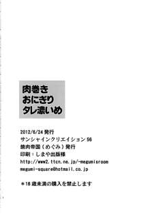 肉巻きおにぎりタレ濃いめ, 日本語