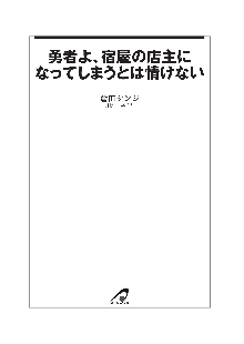 勇者よ、宿屋の店主になってしまうとは情けない, 日本語