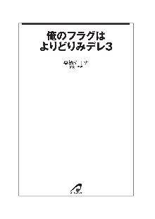 俺のフラグはよりどりみデレ3, 日本語