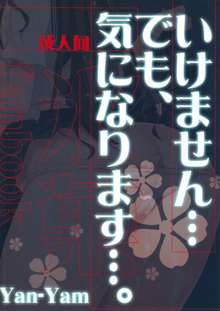 いけません…でも、気になります…, 日本語