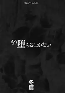 もう堕ちるしかない, 日本語