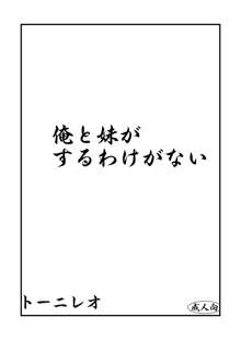 俺と妹がするわけがない, 日本語