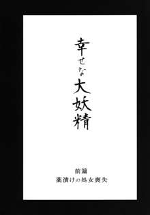 幸せな大妖精 前篇 薬漬けの処女喪失, 日本語