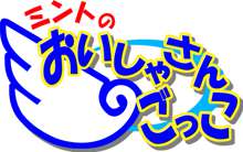 ミントのおいしゃさんごっこ, 日本語