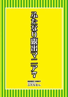 ふたなり露出マニア 7, 日本語