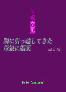 母娘交尾～隣に引っ越してきた母娘に媚薬～, 日本語