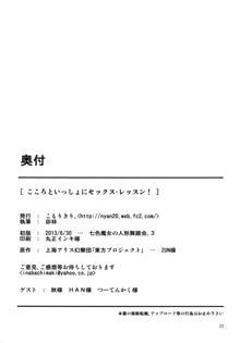 こころといっしょにセックス・レッスン!, 日本語