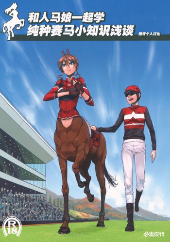 Centaur Musume de Manabu Hajimete no Thoroughbred, 中文