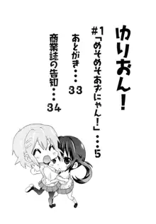 ゆりおん！ ＃１「めそめそあずにゃん！」, 日本語