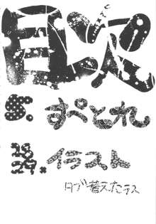 すぺとれ, 日本語